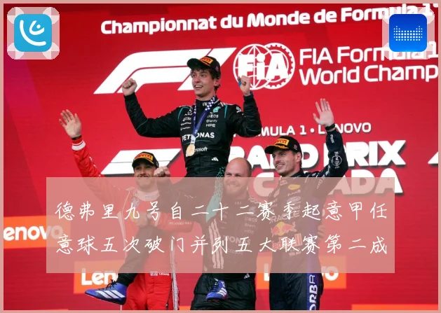 德弗里九号自二十二赛季起意甲任意球五次破门并列五大联赛第二成长观察-深度解析