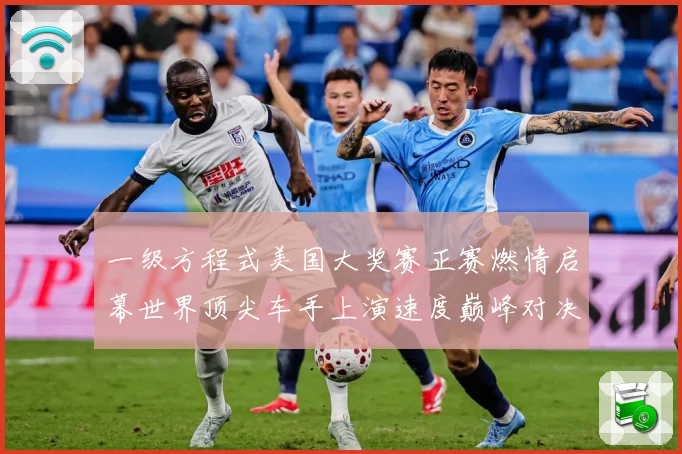 一级方程式美国大奖赛正赛燃情启幕世界顶尖车手上演速度巅峰对决成长观察-深度解析