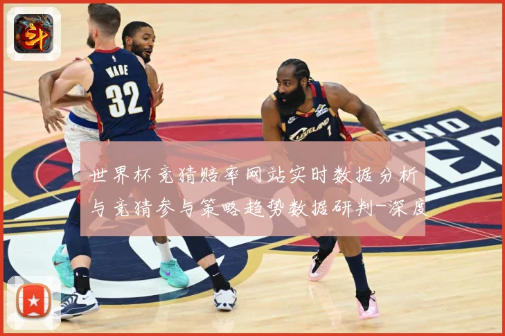世界杯竞猜赔率网站实时数据分析与竞猜参与策略趋势数据研判-深度解析