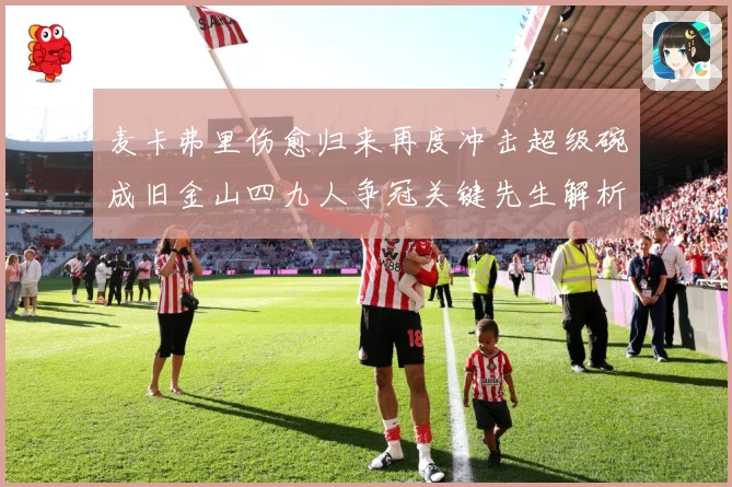 麦卡弗里伤愈归来再度冲击超级碗成旧金山四九人争冠关键先生解析-深度解析