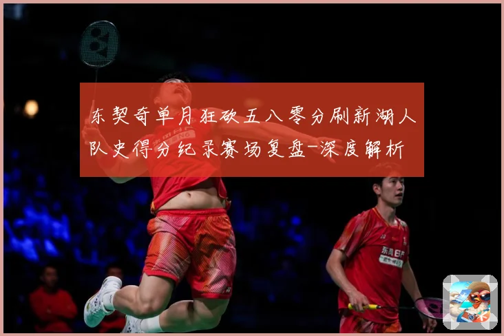 东契奇单月狂砍五八零分刷新湖人队史得分纪录赛场复盘-深度解析