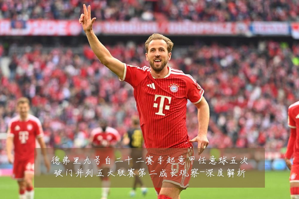德弗里九号自二十二赛季起意甲任意球五次破门并列五大联赛第二成长观察-深度解析