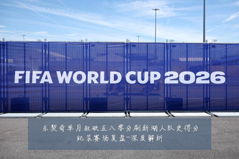 东契奇单月狂砍五八零分刷新湖人队史得分纪录赛场复盘-深度解析