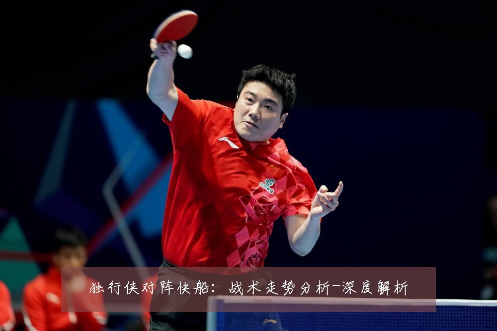 独行侠对阵快船：战术走势分析-深度解析