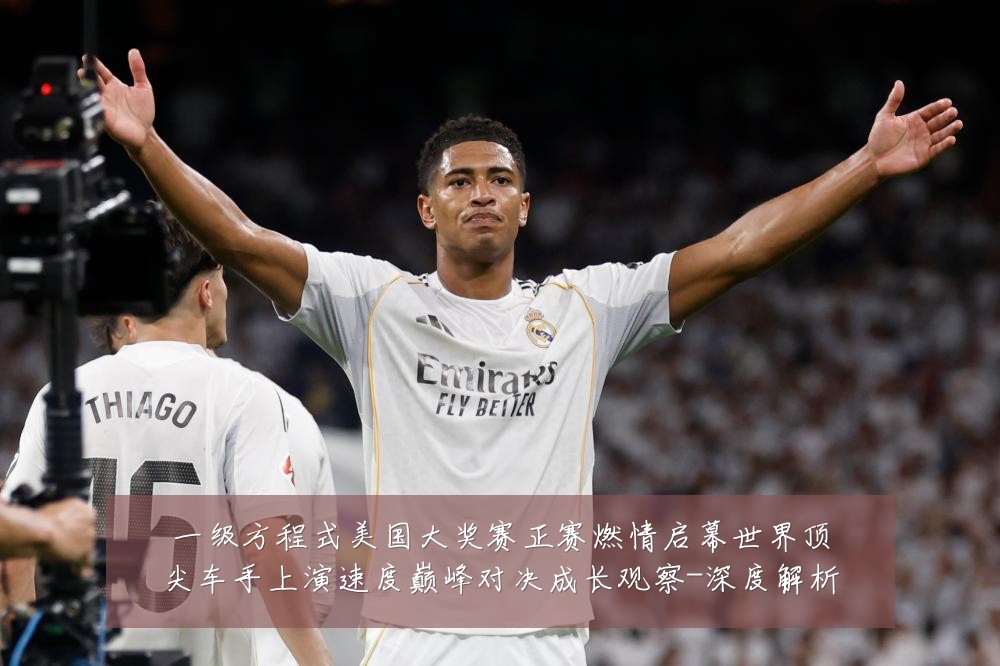 一级方程式美国大奖赛正赛燃情启幕世界顶尖车手上演速度巅峰对决成长观察-深度解析
