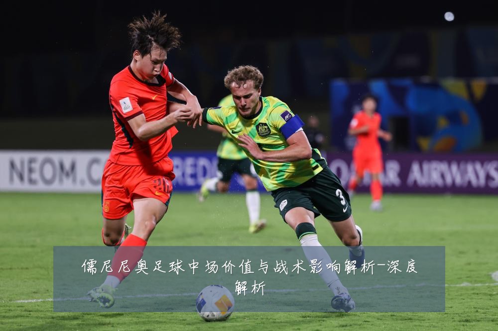 儒尼尼奥足球中场价值与战术影响解析-深度解析