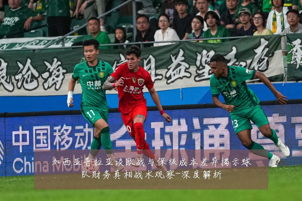 加西亚普拉亚谈欧战与保级成本差异揭示球队财务真相战术观察-深度解析