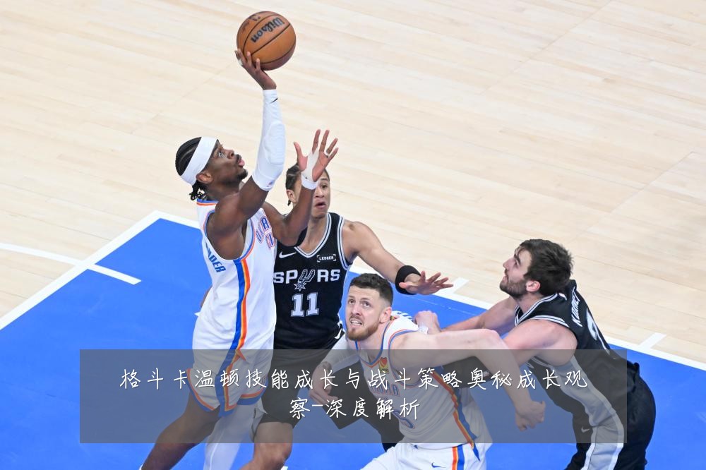格斗卡温顿技能成长与战斗策略奥秘成长观察-深度解析